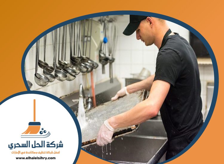 شركة تنظيف مطاعم