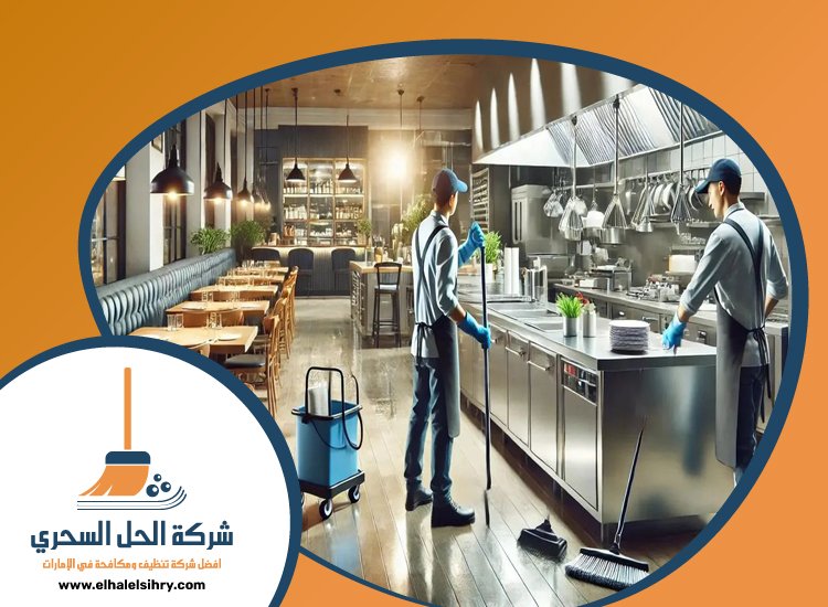 شركة تنظيف مطاعم في الشارقة 5 شركة تنظيف مطاعم في الشارقة