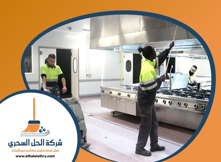 شركة تنظيف مطاعم في الفجيرة 5 شركة تنظيف مطاعم في الفجيرة